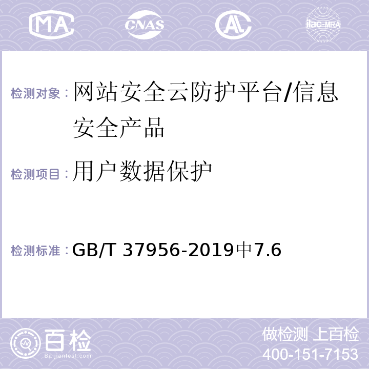 用户数据保护 GB/T 37956-2019 信息安全技术 网站安全云防护平台技术要求