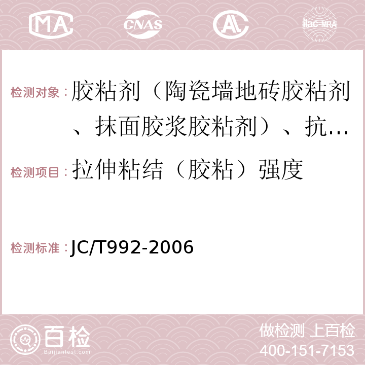 拉伸粘结（胶粘）强度 JC/T 992-2006 墙体保温用膨胀聚苯乙烯板胶粘剂