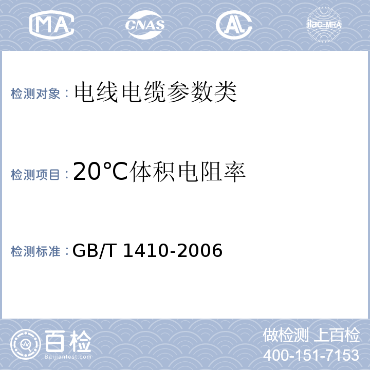 20℃体积电阻率 GB/T 1410-2006—固体绝缘材料体积电阻率和表面电阻率试验方法