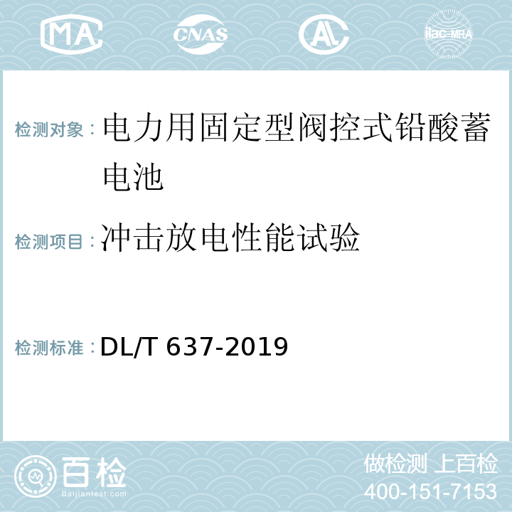 冲击放电性能试验 电力用固定型阀控式铅酸蓄电池DL/T 637-2019