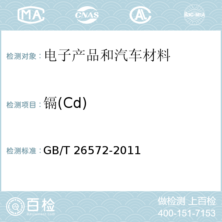 镉(Cd) 电子电器产品中限用物质的限量要求 GB/T 26572-2011