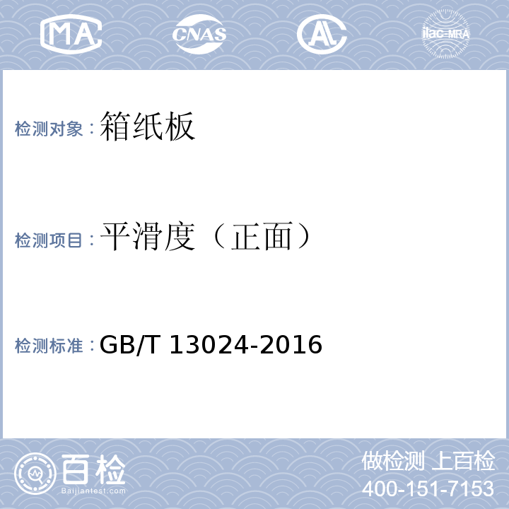 平滑度（正面） 箱纸板GB/T 13024-2016