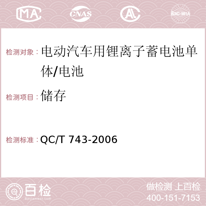 储存 电动汽车用锂离子蓄电池/QC/T 743-2006