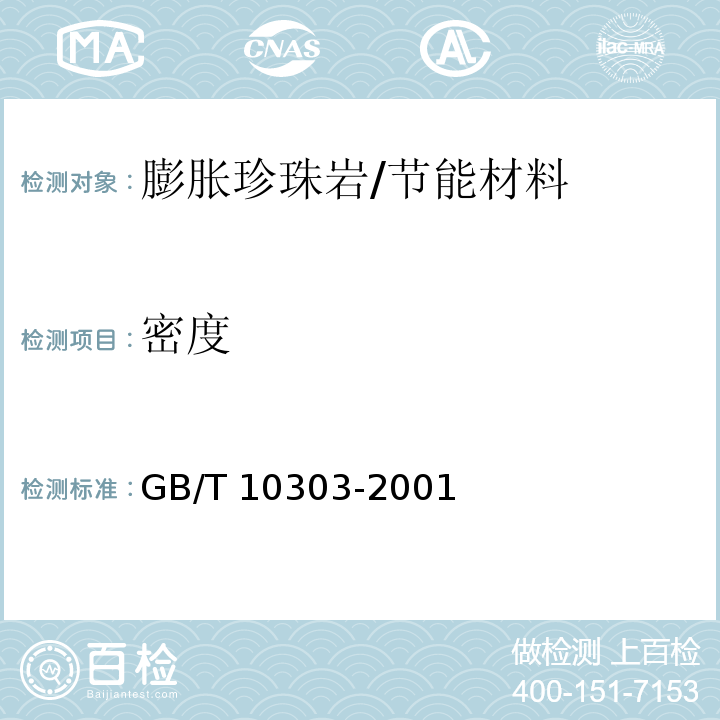 密度 GB/T 10303-2001 膨胀珍珠岩绝热制品