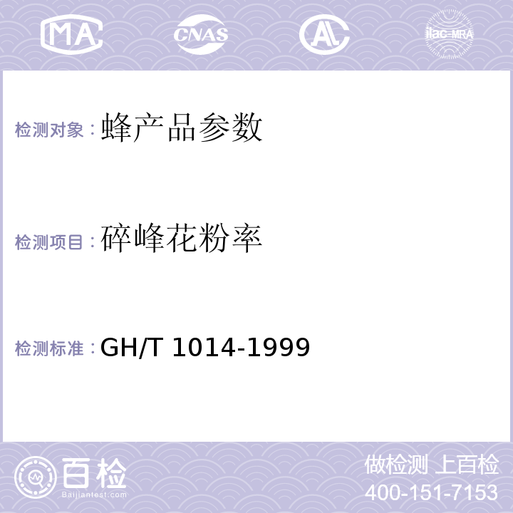 碎峰花粉率 蜂花粉 GH/T 1014-1999