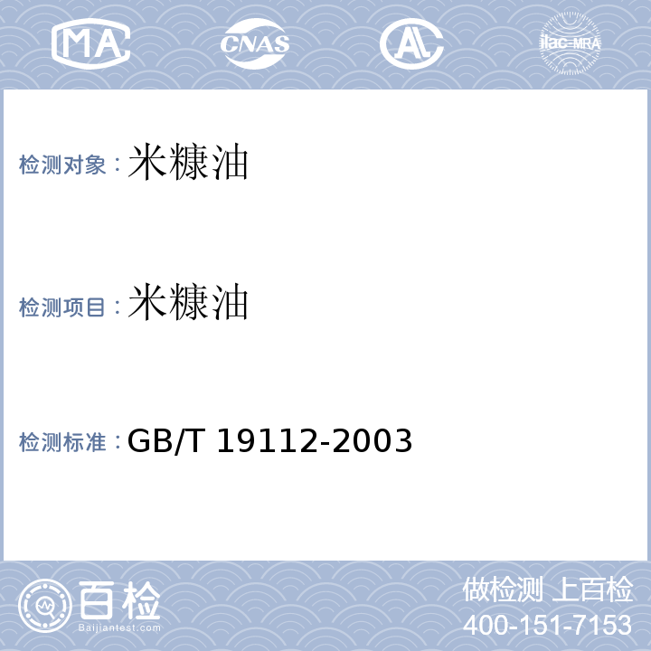 米糠油 米糠油 GB/T 19112-2003