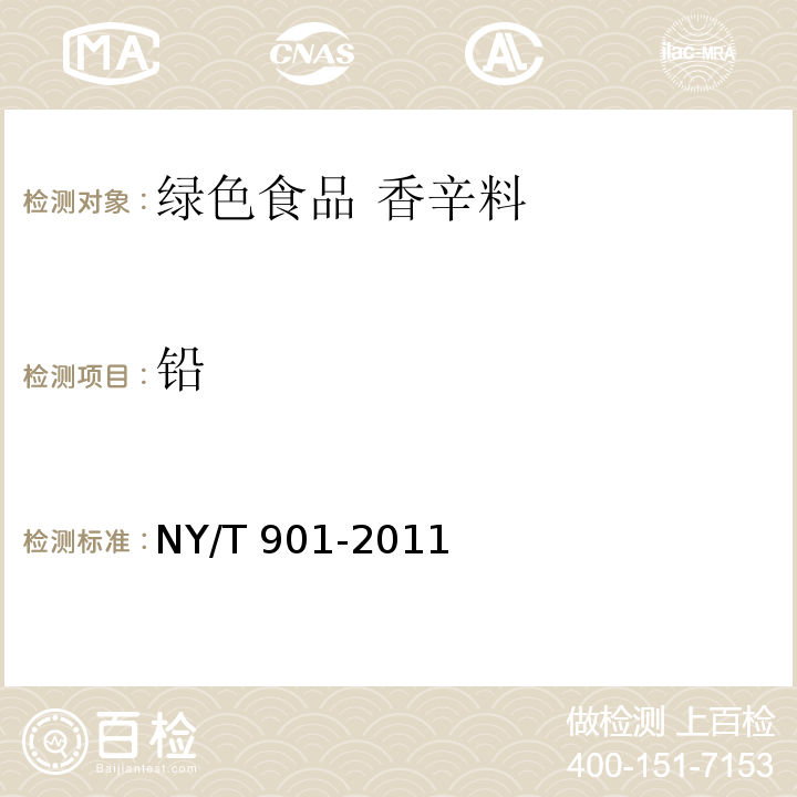 铅 NY/T 901-2011 绿色食品 香辛料及其制品