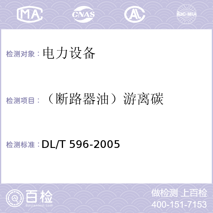 （断路器油）游离碳 电力设备预防性试验规程DL/T 596-2005