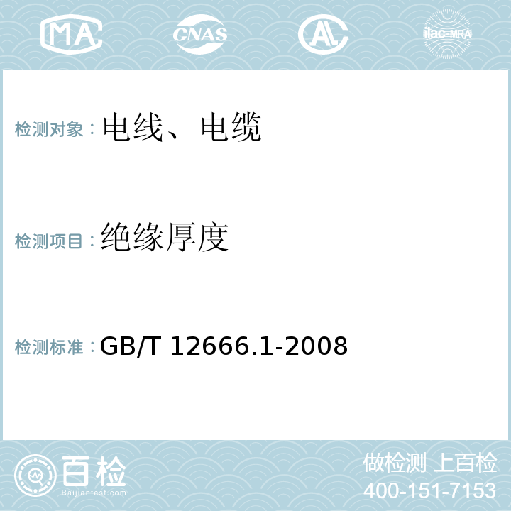 绝缘厚度 GB/T 12666.1-2008 单根电线电缆燃烧试验方法 第1部分:垂直燃烧试验