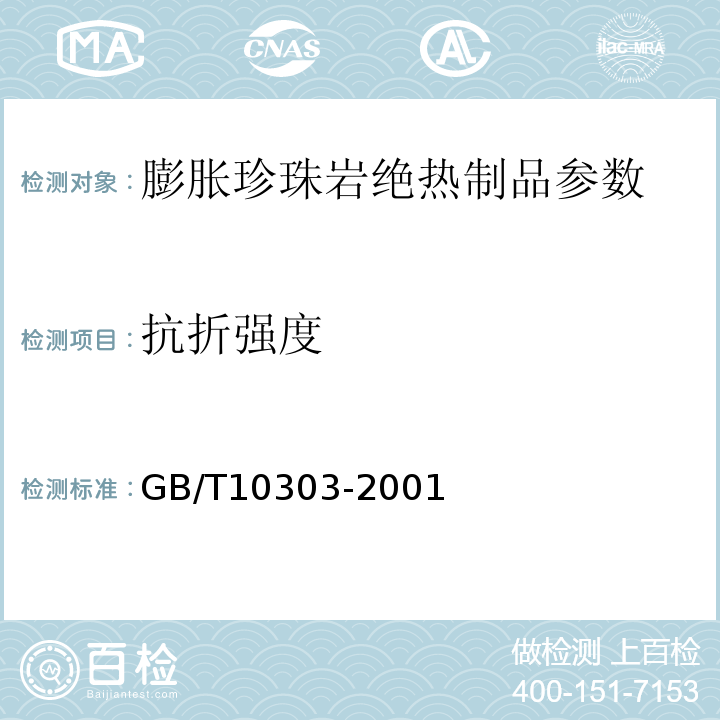 抗折强度 GB/T 10303-2001 膨胀珍珠岩绝热制品