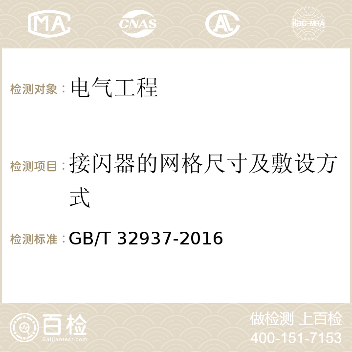 接闪器的网格尺寸及敷设方式 GB/T 32937-2016 爆炸和火灾危险场所防雷装置检测技术规范