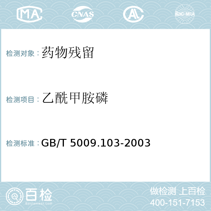 乙酰甲胺磷 植物性食品中甲胺磷和乙酰甲胺磷药物残留量的测定GB/T 5009.103-2003