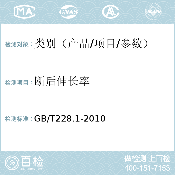 断后伸长率 金属材料 拉伸试验 第1部分：室温试验方法 GB/T228.1-2010