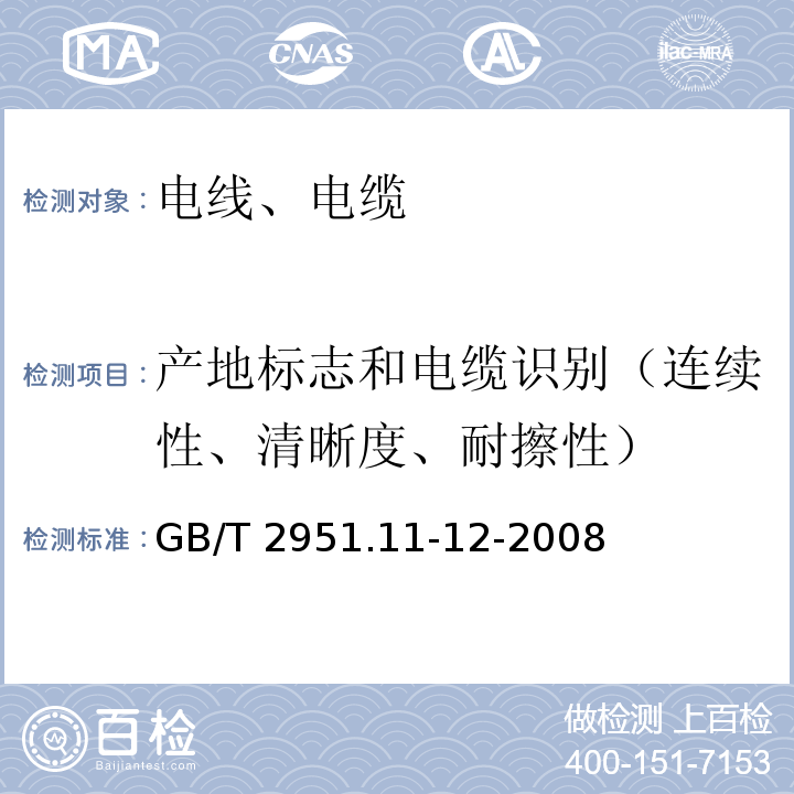 产地标志和电缆识别（连续性、清晰度、耐擦性） GB/T 2951.11-12-2008 电缆和光缆绝缘和护套材料通用试验方法 