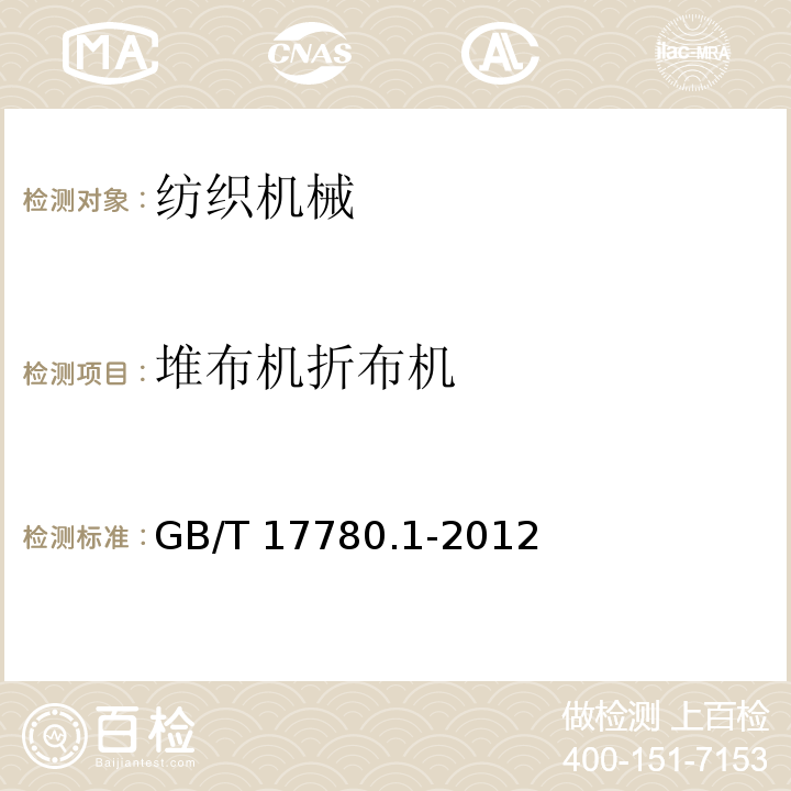 堆布机折布机 GB/T 17780.1-2012 纺织机械 安全要求 第1部分:通用要求