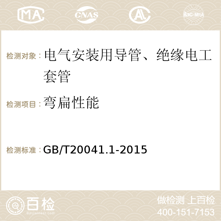 弯扁性能 电气安装用导管系统 第1部分：通用要求 GB/T20041.1-2015