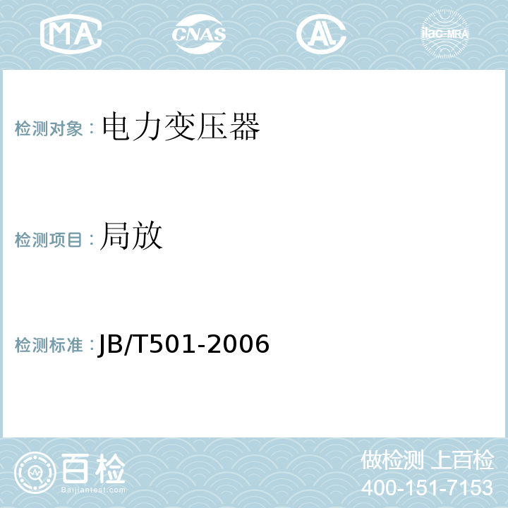 局放 JB/T 501-2006 电力变压器试验导则