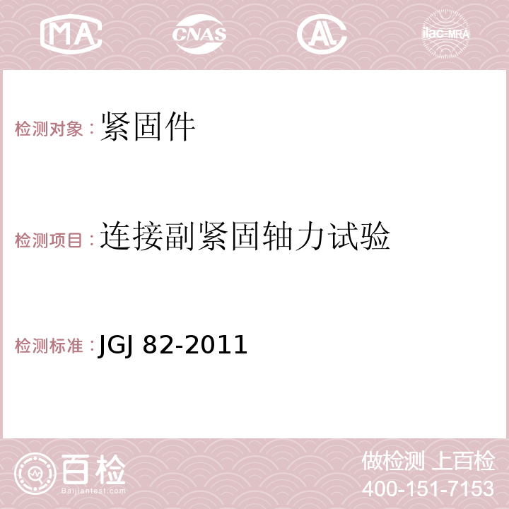 连接副紧固轴力试验 钢结构高强度螺栓连接技术JGJ 82-2011