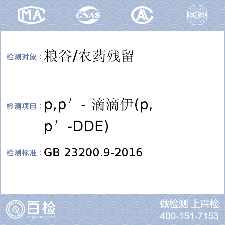 p,p＇- 滴滴伊(p,p＇-DDE) 食品安全国家标准 粮谷中475种农药及相关化学品残留量测定 气相色谱-质谱法 /GB 23200.9-2016