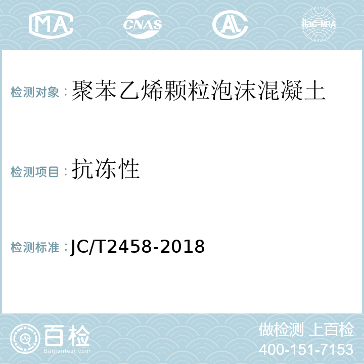 抗冻性 聚苯乙烯颗粒泡沫混凝土 JC/T2458-2018