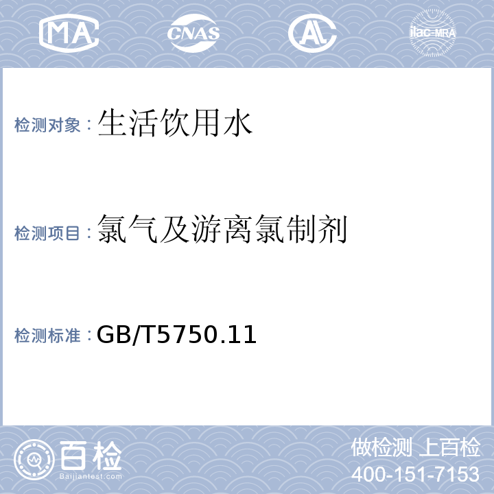 氯气及游离氯制剂 GB 5749-2022 生活饮用水卫生标准