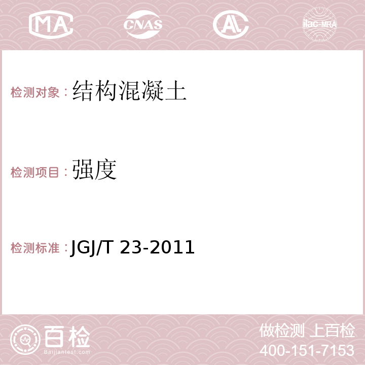 强度 回弹法检测混凝土抗压强度技术规程 JGJ/T 23-2011第4.1、4.2和5条