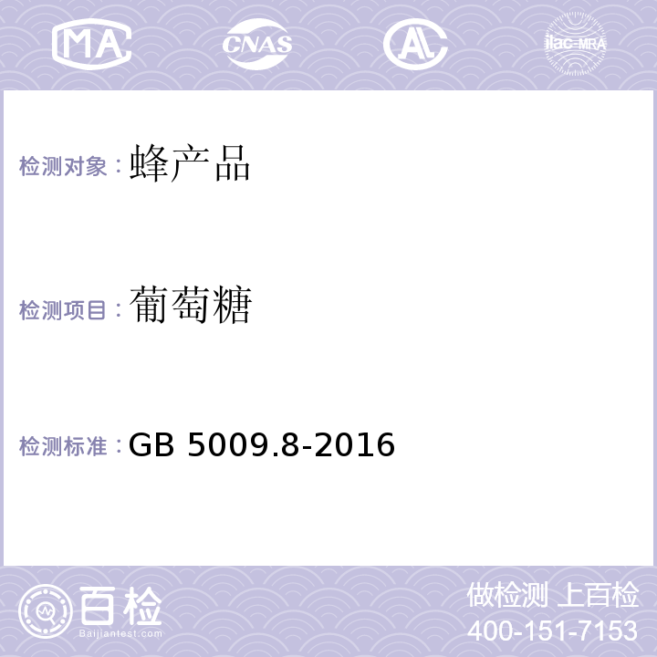 葡萄糖 食品安全国家标准 食品中果糖、葡萄糖、蔗糖、麦芽糖、乳糖的测定 GB 5009.8-2016