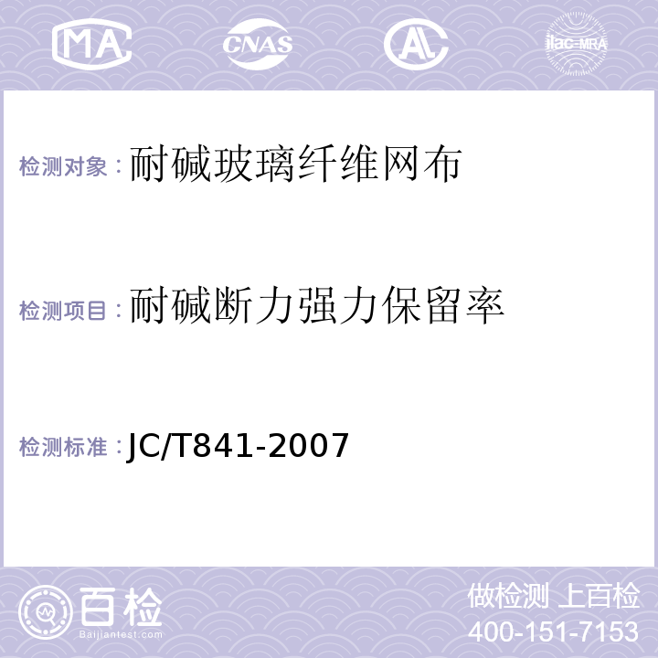 耐碱断力强力保留率 耐碱玻璃纤维网布 JC/T841-2007