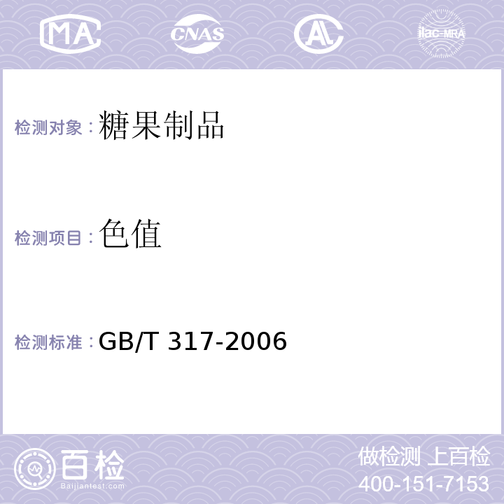 色值 白砂糖 GB/T 317-2006（4.7）