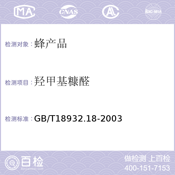 羟甲基糠醛 蜂蜜中羟甲基糠醛含量的测定GB/T18932.18-2003