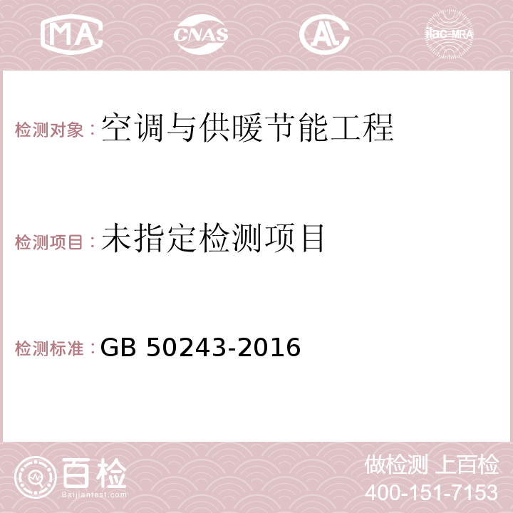 通风与空调工程施工质量验收规范 GB 50243-2016/附录E.3