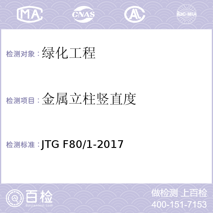 金属立柱竖直度 公路工程质量检验评定标准 第一册土建工程JTG F80/1-2017、表13.4.2-8