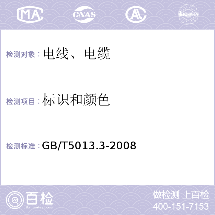 标识和颜色 额定电压450/750V及以下橡皮绝缘电缆 第3部分：耐热硅橡胶绝缘电缆 GB/T5013.3-2008