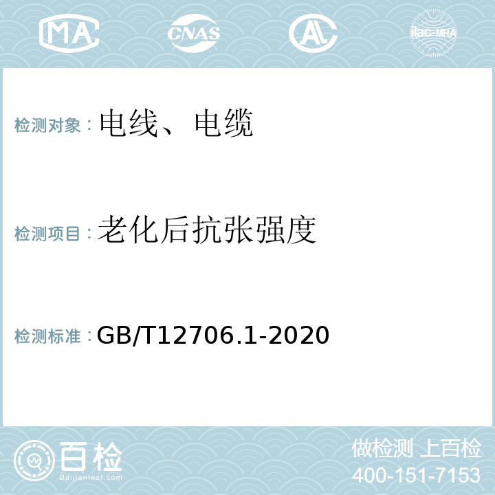 老化后抗张强度 额定电压1KV(Um=1.2KV)到35KV(Um=40.5KV)挤包绝缘电力电缆及附件 第1部分：额定电压1KV(Um=1.2KV)到3KV(Um=3.6KV)电缆GB/T12706.1-2020