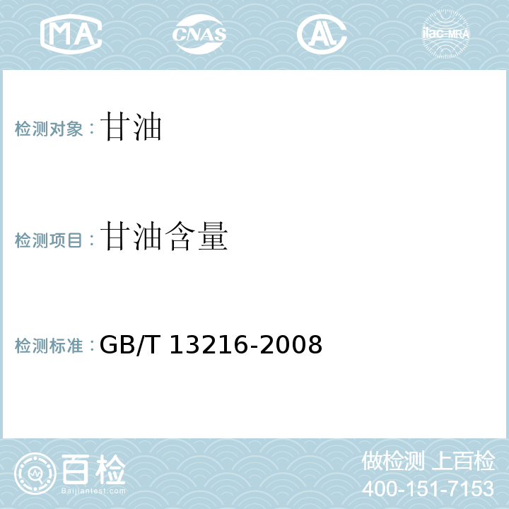 甘油含量 GB/T 13216-2008 甘油试验方法