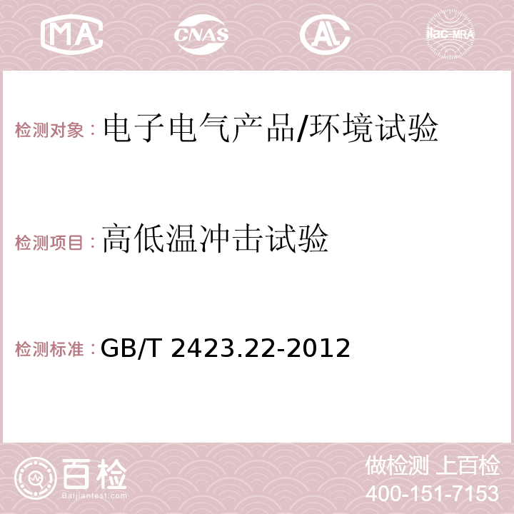 高低温冲击试验 电工电子产品环境试验 第2部分：试验方法 试验N ：温度变化/GB/T 2423.22-2012