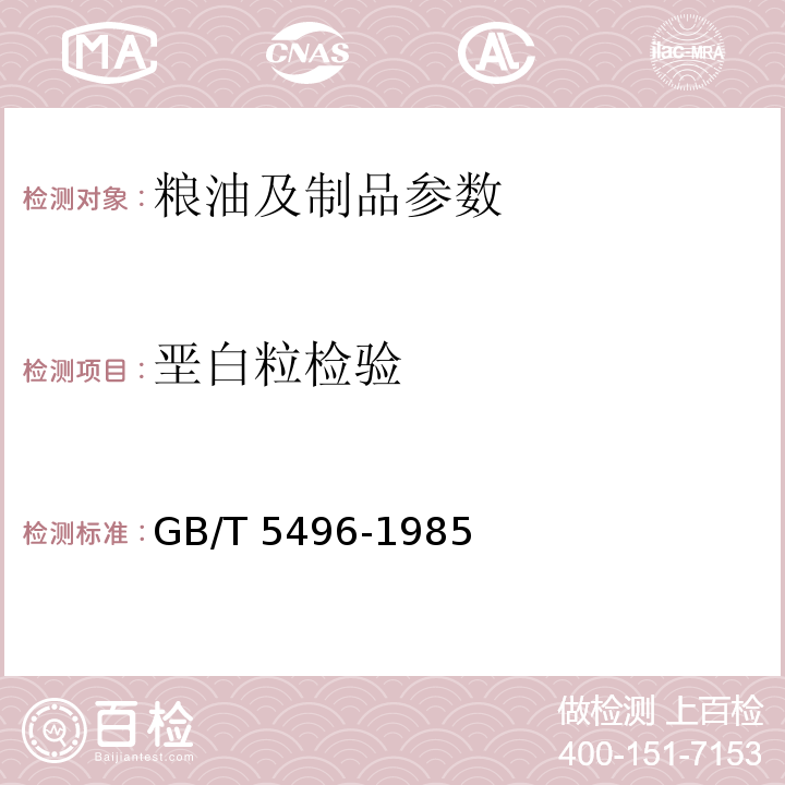 垩白粒检验 优质稻谷 GB/T 5496-1985