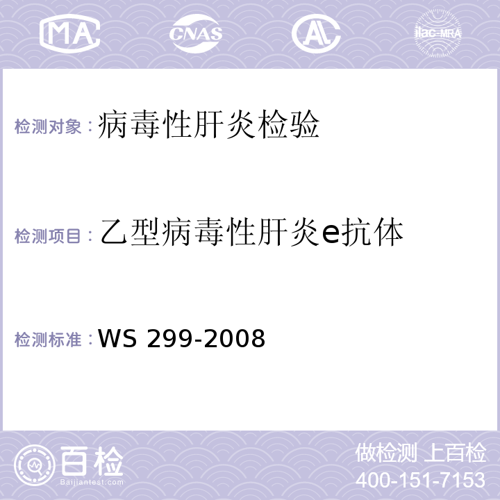 乙型病毒性肝炎e抗体 乙型病毒性肝炎诊断标准WS 299-2008 附录 A（A.1.4）