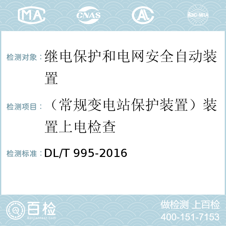 （常规变电站保护装置）装置上电检查 继电保护和电网安全自动装置检验规程DL/T 995-2016