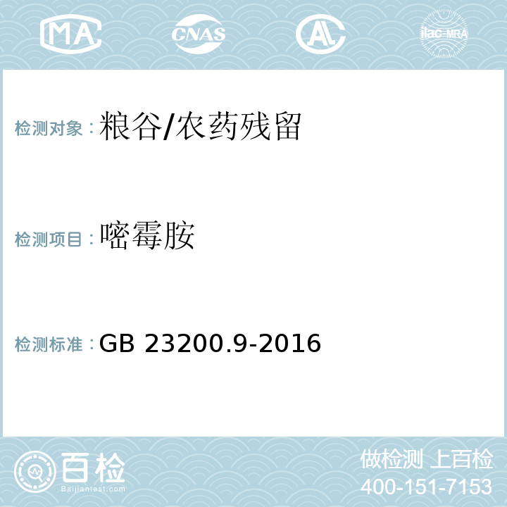 嘧霉胺 食品安全国家标准 粮谷中475种农药及相关化学品残留量的测定气相色谱-质谱法/GB 23200.9-2016