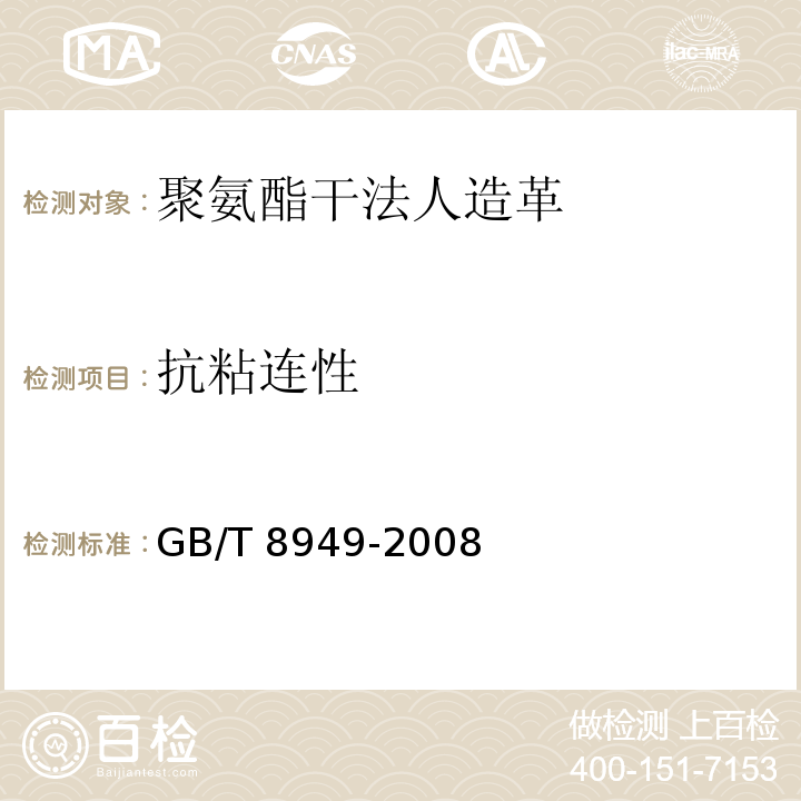 抗粘连性 聚氨酯干法人造革GB/T 8949-2008