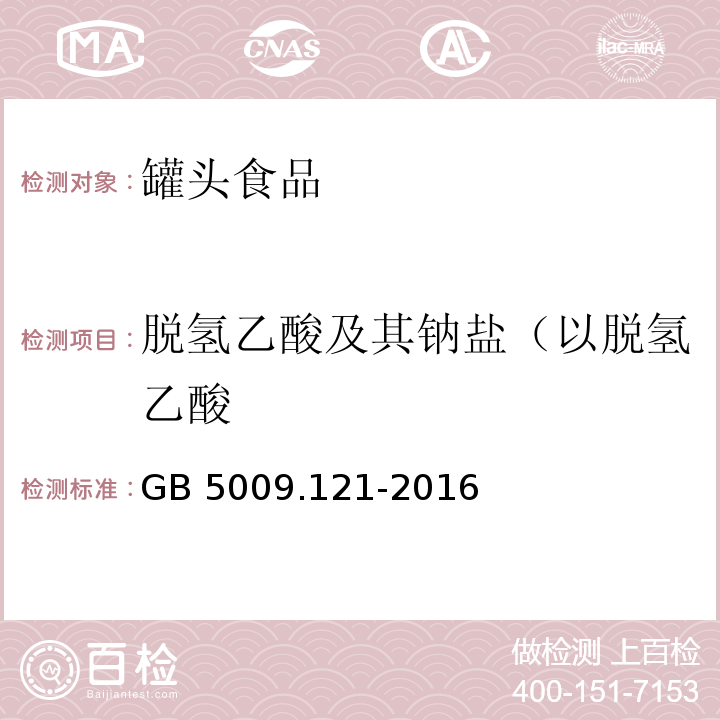 脱氢乙酸及其钠盐（以脱氢乙酸 GB 5009.121-2016 食品安全国家标准 食品中脱氢乙酸的测定