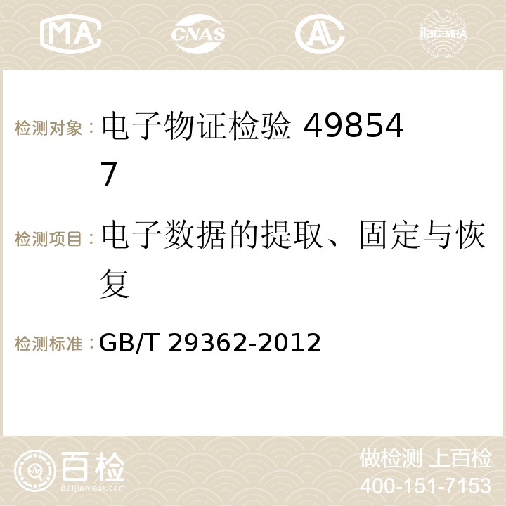 电子数据的提取、固定与恢复 GB/T 29362-2012 电子物证数据搜索检验规程