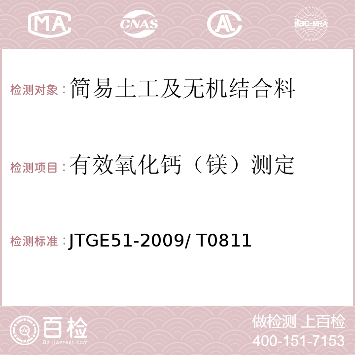 有效氧化钙（镁）测定 JTG E51-2009 公路工程无机结合料稳定材料试验规程