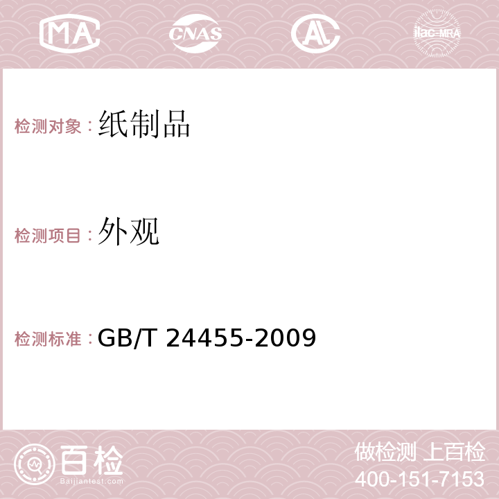 外观 擦手纸 GB/T 24455-2009 （5.12）