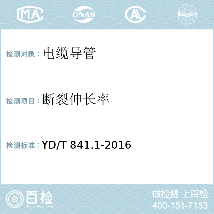 断裂伸长率 地下通信管道用塑料管 第1部分：总则 （YD/T 841.1-2016）