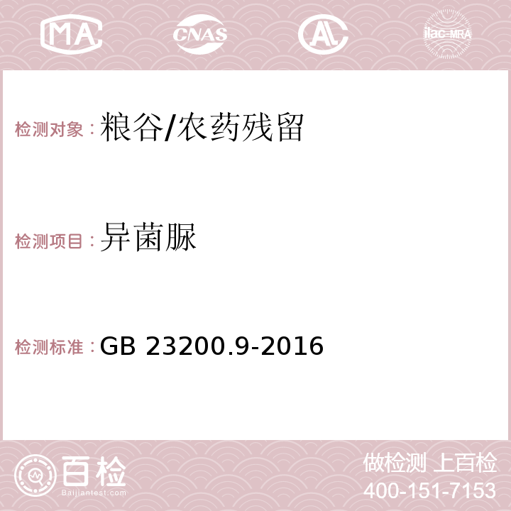 异菌脲 食品安全国家标准粮谷中475种农药及相关化学品残留量的测定 气相色谱-质谱法/GB 23200.9-2016