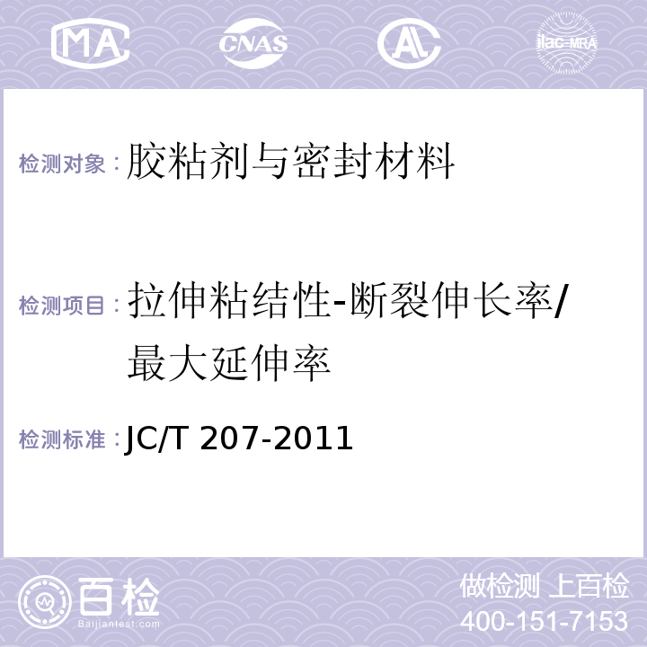 拉伸粘结性-断裂伸长率/最大延伸率 建筑防水沥青嵌缝油膏JC/T 207-2011