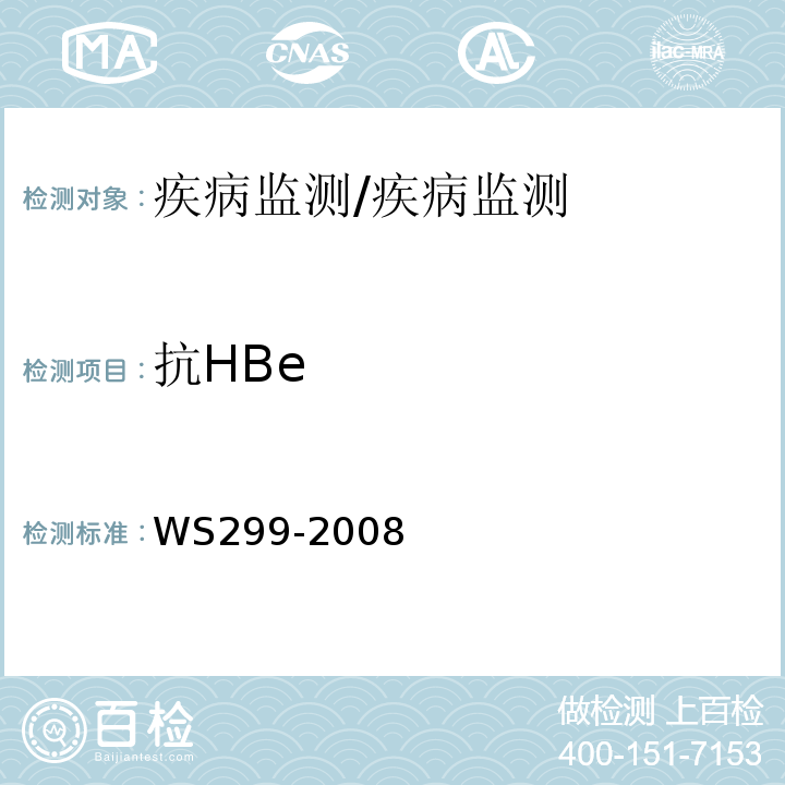 抗HBe 乙型病毒性肝炎的诊断标准/WS299-2008
