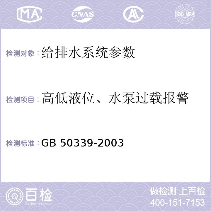 高低液位、水泵过载报警 智能建筑工程检测规程 CECS 182:2005第6.5.3条； 智能建筑工程质量验收规范 GB 50339-2003第6.3.8条